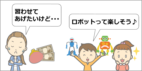 ロボット教室の月謝は高い